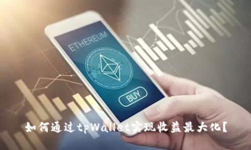 如何通过tpWallet实现收益最大化？