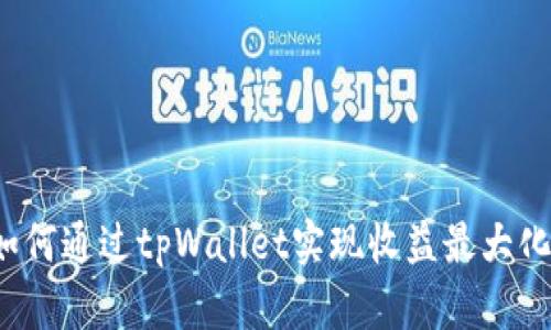 如何通过tpWallet实现收益最大化？