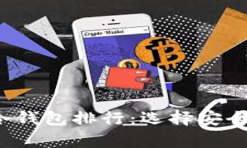 2023年虚拟币冷钱包排行：选择安全存储的最佳指南