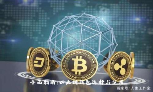 全面指南：以太坊钱包选择与使用