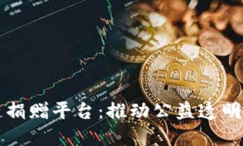 深圳区块链捐赠平台：推动公益透明化的新纪元