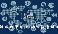 深圳区块链捐赠平台：推