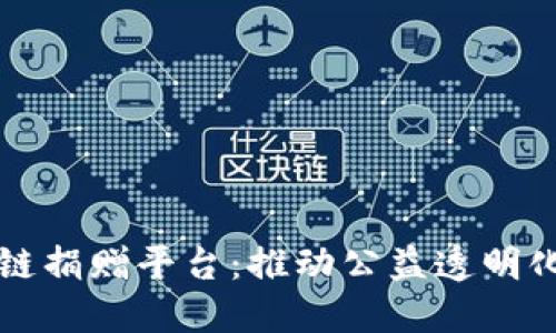 深圳区块链捐赠平台：推动公益透明化的新纪元
