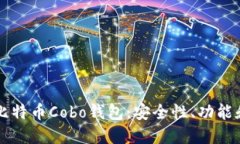 深入了解比特币Cobo钱包：