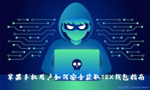 苹果手机用户如何安全获取TRX钱包指南