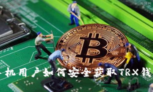 苹果手机用户如何安全获取TRX钱包指南