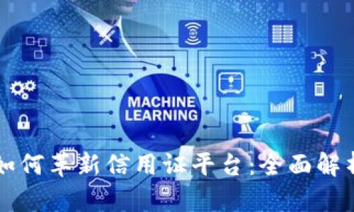 区块链技术如何革新信用证平台：全面解析与应用前景