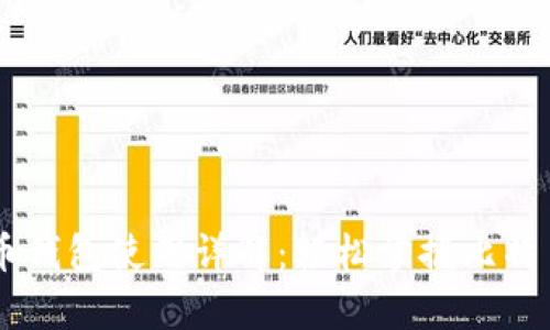 简易版比特币钱包使用详解：轻松掌握比特币存储与交易