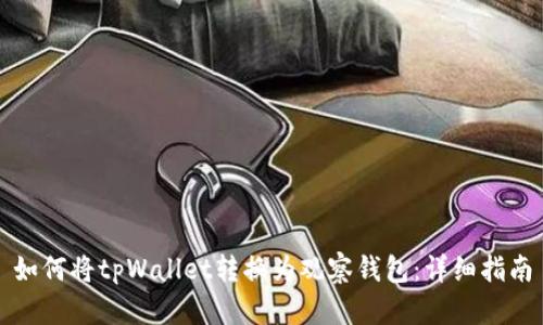 如何将tpWallet转换为观察钱包：详细指南