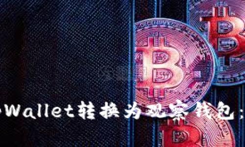 如何将tpWallet转换为观察钱包：详细指南
