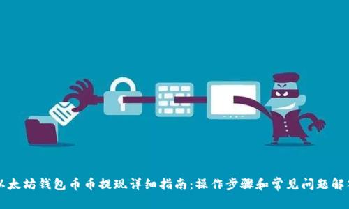 以太坊钱包币币提现详细指南：操作步骤和常见问题解答