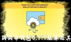 全面解析狗狗币钱包0.1.