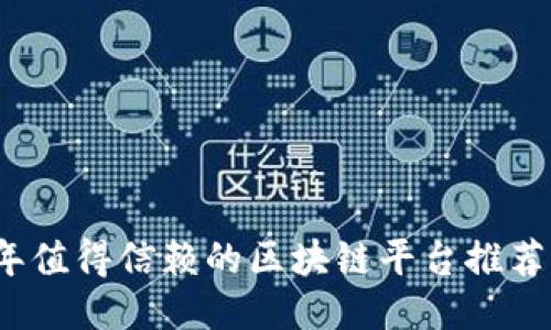 2023年值得信赖的区块链平台推荐与评估