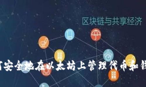 如何安全地在以太坊上管理代币和钱包？
