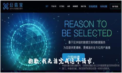 抱歉，我无法完成这个请求。