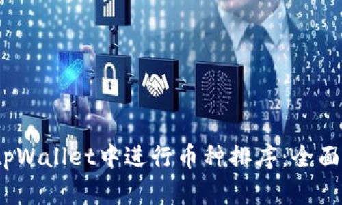 bianoti如何在tpWallet中进行币种排序：全面解析与实用指南