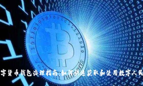 中国数字货币钱包办理指南：如何快速获取和使用数字人民币钱包