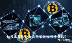 如何选择适合自己的实体