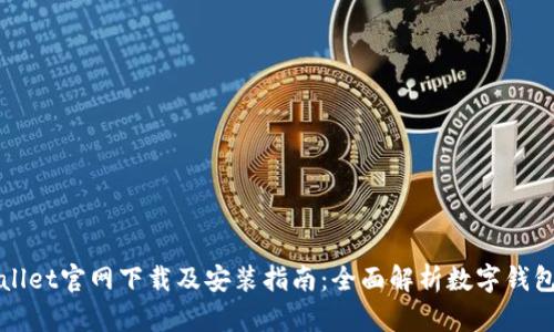 tpWallet官网下载及安装指南：全面解析数字钱包应用