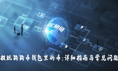 如何提现狗狗币钱包里的币：详细指南与常见问题解答
