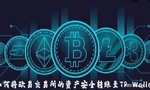 
如何将欧易交易所的资产安全转账至TP Wallet