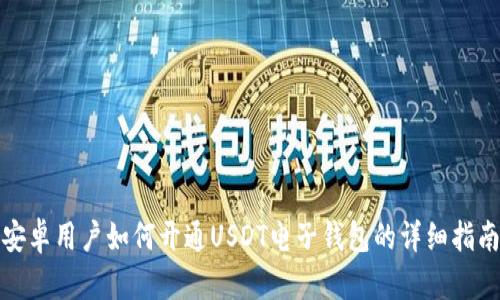 安卓用户如何开通USDT电子钱包的详细指南