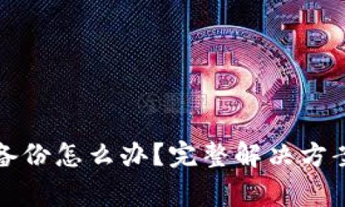 比特币钱包丢失备份怎么办？完整解决方案与常见问题解答