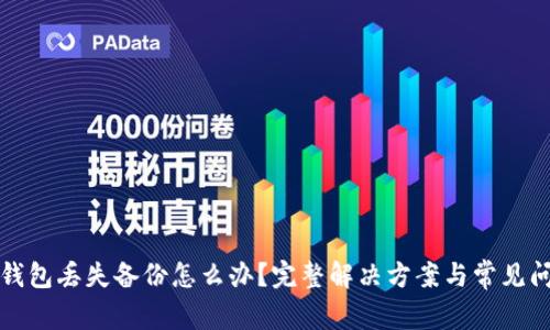 比特币钱包丢失备份怎么办？完整解决方案与常见问题解答