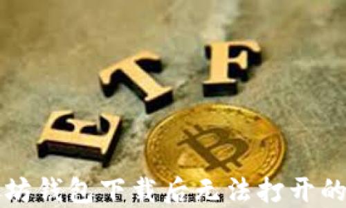 
解决以太坊钱包下载后无法打开的详细指南