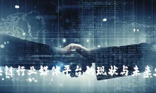 揭秘区块链行业媒体平台的现状与未来发展趋势