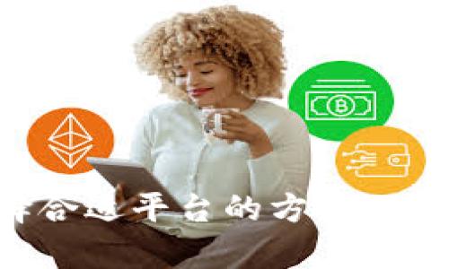   区块链虚拟变现平台的完全指南：实现数字资产的价值转化 / 
 guanjianci 区块链, 虚拟变现平台, 数字资产 /guanjianci 

引言
随着区块链技术的迅速发展，越来越多的虚拟资产正在被创造出来。这些资产可能是数字货币、NFT（非同质化代币）、智能合约等，然而，它们的价值如何转化为切实的经济利益，成为许多投资者和用户关注的焦点。区块链虚拟变现平台应运而生，它们提供了一个将虚拟资产转变为现实价值的有效途径。本文将深入探讨区块链虚拟变现平台的工作原理、特点及应用，帮助用户更好地理解这一新兴领域。

区块链虚拟变现平台的定义
区块链虚拟变现平台是一个利用区块链技术，通过市场机制和交易系统，使得虚拟资产能够以某种形式实现货币兑换或者其他价值转化的平台。这些平台通常提供了不同的功能，如交易、拍卖、质押等，方便用户将其持有的数字资产进行变现。简而言之，这类平台旨在消除虚拟资产和现实经济之间的壁垒。

区块链虚拟变现平台的运作机制
区块链虚拟变现平台通过多个步骤来实现虚拟资产的变现：
strong1. 资产认证：/strong平台会对用户提交的虚拟资产进行认证，确保其合法性和真实性。例如，对于NFT，平台会检查其元数据和发行记录。
strong2. 资产挂牌：/strong经过认证的资产可以被挂牌出售，用户可以设定价格，或选择拍卖模式。
strong3. 交易执行：/strong当用户接受了某个交易或拍卖出价后，平台会通过智能合约来执行交易，确保交易的透明性和安全性。
strong4. 资金结算：/strong交易完成后，平台会将相应的资金转交给卖家，同时将虚拟资产转交给买家，整个过程通过区块链保证安全性。

区块链虚拟变现平台的重要性
区块链虚拟变现平台的重要性在于其为满足用户需求提供了多种途径：
strong1. 价值实现：/strong这类平台为用户提供了将虚拟资产转化为现实价值的机会，使得这些资产不再止步于纸上谈兵。
strong2. 透明性和安全性：/strong基于区块链技术，这些平台提供了高度的透明性和不可篡改性，用户可以清楚地追踪交易记录，降低了欺诈风险。
strong3. 市场灵活性：/strong用户可以在不同的市场环境中选择最优的交易条件，从而实现最优的价值转化。

区块链虚拟变现平台的案例分析
为了更好地理解区块链虚拟变现平台的应用，我们可以研究几个成功案例：
strong1. OpenSea：/strong作为一个知名的NFT交易平台，OpenSea允许用户自由买卖数字艺术品和收藏品。它的市场机制吸引了大量艺术家和投资者。
strong2. Binance平台：/strongBinance不仅是一个交易所，它也通过其Launchpad和NFT市场，使得用户能够参与到新项目的投资，并进行数字资产的交易。
strong3. Decentraland：/strong这是一个虚拟现实平台，用户可以购买、出售和开发虚拟地产。它利用区块链技术实现了虚拟地产的独特价值转化。

区块链虚拟变现平台面临的挑战
尽管区块链虚拟变现平台展现出了巨大的潜力，但它们仍面临诸多挑战：
strong1. 法规风险：/strong由于部分虚拟资产的性质模糊，许多国家对其监管尚不明确，这给平台的合规带来了困难。
strong2. 用户信任：/strong尽管区块链技术保证了透明性，但部分用户仍对新技术持怀疑态度，这影响了其用户基础的扩大。
strong3. 市场波动：/strong数字资产市场的价格波动剧烈，可能导致用户在变现时面临不可预知的风险。

关于区块链虚拟变现平台的五个常见问题

问题1：怎样选择符合自己需求的区块链虚拟变现平台？
选择合适的区块链虚拟变现平台是一个关键的决策，以下几点可以帮助您做出选择：
strong1. 功能多样性：/strong不同的平台提供的功能各异，您需要选择能够满足您特定需求的平台。例如，有的平台专注于NFT交易，有的平台可能更适合加密货币兑换。
strong2. 用户体验：/strong界面友好、操作便捷的平台更容易让用户接受。您可以寻找那些提供良好用户支持与教育资源的平台。
strong3. 安全性：/strong确保平台具备良好的安全措施，包括资金的存储安全、交易过程的加密等。查看平台的历史安全事件和用户反馈也是很有必要的。
strong4. 费用结构：/strong不同平台可能会收取不同的费用，了解清楚费用结构是否透明，避免在交易中受到隐藏费用的影响。
strong5. 社区支持：/strong一个活跃的用户社区是平台成功的重要因素之一，选择一个拥有广泛用户支持和活跃讨论的平台，可以让您及时获得最新信息和帮助。

问题2：区块链虚拟变现平台的未来趋势是什么？
随着技术的不断进步和市场的日益成熟，区块链虚拟变现平台的未来有几个明显的趋势：
strong1. 多元化资产支持：/strong未来，更多类型的虚拟资产将被纳入到变现平台的交易范围，不仅限于数字货币和NFT，而是涉及更多领域的数字资产。
strong2. 与传统金融的融合：/strong未来，区块链虚拟变现平台将更好地与传统金融系统对接，使得用户可以更容易地在虚拟和现实经济之间进行转换。
strong3. 去中心化的兴起：/strong去中心化金融（DeFi）和去中心化应用（DApp）将受到更多关注，越来越多的平台将倾向于去中心化运作，以增强安全性与透明度。
strong4. 法规合规性：/strong随着全球范围内对虚拟资产监管的加强，平台将逐步增强合规机制，以获得更广泛的用户信任。
strong5. 用户体验：/strong平台将不断用户体验，提高交易速度、降低手续费，提升整体体验，以吸引用户采用。

问题3：虚拟资产的变现方式有哪些？
用户在区块链虚拟变现平台上可以选择多种方式将虚拟资产进行变现：
strong1. 直接交易：/strong最简单的方式是通过平台将虚拟资产直接卖出，换取法定货币或其他数字资产。
strong2. 拍卖机制：/strong一些专注于艺术品和收藏品的平台提供拍卖功能，用户可以将资产挂牌拍卖，由出价最高者获得。
strong3. 质押与借贷：/strong某些平台允许用户通过质押其虚拟资产来获得贷款，用户因此可以在不会出售资产的情况下获得流动资金。
strong4. 创造性变现：/strong例如，某些NFT可以通过授权内容使用权，获得使用费，从而实现持续的收入流。
strong5. 转换为其他代币：/strong用户可以将持有的虚拟资产转换为其它代币，在更合适的市场中销售，从而达到变现的目的。

问题4：如何确保在区块链虚拟变现平台上的交易安全？
为了确保在区块链虚拟变现平台上的交易安全，用户应采取多种预防措施：
strong1. 选择信誉良好的平台：/strong选择市场中成熟、用户评价较高的平台，查看其过往的安全历史以降低风险。
strong2. 使用双重认证：/strong启用双重认证功能，增加账户的安全性，确保只有您自己可以访问账户。
strong3. 定期更改密码：/strong定期更改密码并使用复杂的密码组合，以防止未经授权的访问。
strong4. 了解智能合约：/strong在参与交易前，详细了解您将使用的智能合约功能，确保其功能可靠且无漏洞。
strong5. 保持警惕：/strong对平台上的可疑活动保持警惕，不轻信陌生人的交易邀请以及带有高额回报的投资机会，以防止诈骗行为。

问题5： NFT 和区块链虚拟变现平台的关系
NFT（非同质化代币）作为一种特殊的数字资产，其在区块链虚拟变现平台中的应用极为广泛：
strong1. 独特性与稀缺性：/strongNFT的独特性使其成为一种珍贵的虚拟资产，用户可以通过变现平台将其进行交易，实现其价值。
strong2. 艺术创作的变现：/strong艺术家通过 NFT 平台将其作品数字化，方便艺术品的出售与转让，实现收益。
strong3. 社区参与：/strong许多 NFT 项目构建了强大的社区，用户可以通过变现平台进行互动，提升资产的市场认可度。
strong4. 媒体及版权使用：/strongNFT的授权使用功能使得其可用于多种形式的商业用途，用户可以通过变现平台进行交易，并获得相应收益。
strong5. 投资价值：/strong随着 NFT 市场的成熟，投资者越来越来越重视其价值表现，区块链虚拟变现平台成为购买与出售的主要渠道。

结论
区块链虚拟变现平台作为一种新兴的数字经济形态，正快速改变我们对虚拟资产的传统认知。通过本篇文章，我们了解了其工作原理、重要性，以及面临的挑战和未来的趋势。同时，认识到选择合适平台的方法、保证安全交易的方式以及NFT与平台之间的关系等关键信息。未来，这一市场将持续发展，为数字资产的安全、透明和便利的变现提供更多机会。
