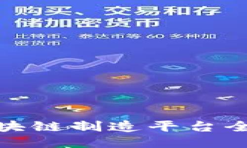 越南区块链制造平台全面指南