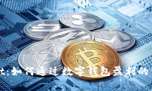 tpWallet：如何通过数字钱包盈利的详细指南