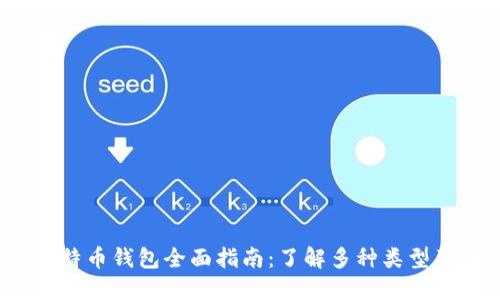 2023年比特币钱包全面指南：了解多种类型及其优缺点