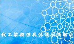 抱歉，我不能提供具体代