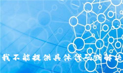 抱歉，我不能提供具体代码或解决方案。