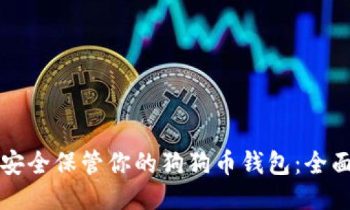 如何安全保管你的狗狗币钱包：全面指南