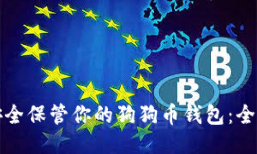 如何安全保管你的狗狗币钱包：全面指南