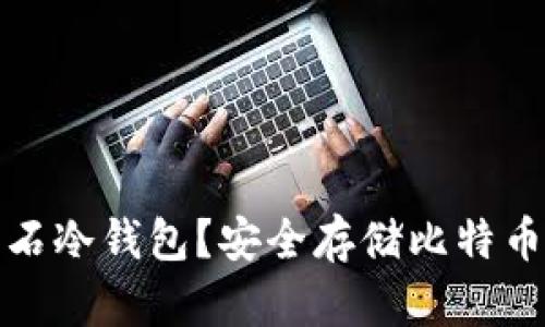 什么是比特币钻石冷钱包？安全存储比特币钻石的最佳选择
