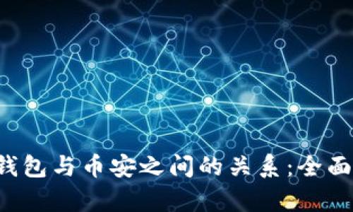  TP钱包与币安之间的关系：全面解析