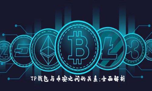  TP钱包与币安之间的关系：全面解析
