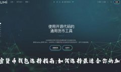 数字加密货币钱包选择指