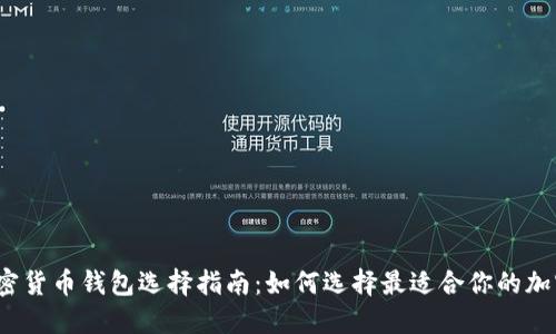 数字加密货币钱包选择指南：如何选择最适合你的加密钱包？