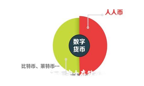 区块链数字钱包app下载：安全存储与管理您的数字资产