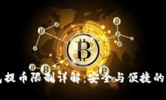 虚拟钱包提币限制详解：