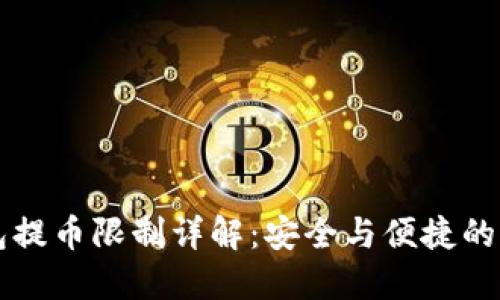 虚拟钱包提币限制详解：安全与便捷的双重考量
