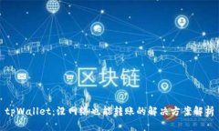tpWallet：没网络也能转账的