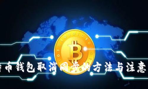 比特币钱包取消同步的方法与注意事项