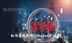 如何有效降低tpWallet矿工费