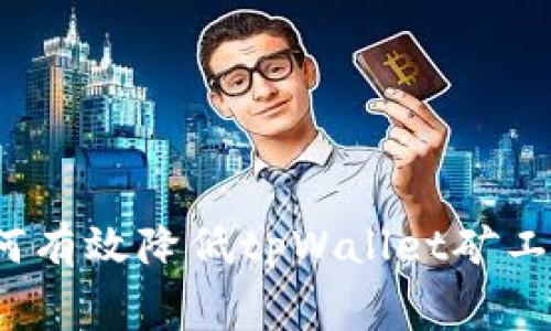 如何有效降低tpWallet矿工费？